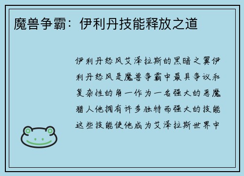 魔兽争霸：伊利丹技能释放之道