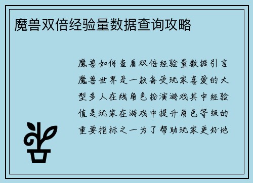 魔兽双倍经验量数据查询攻略