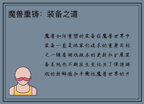魔兽重铸：装备之道