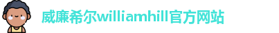 威廉希尔足彩公司